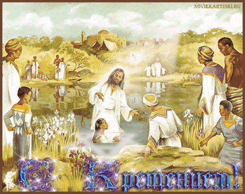 красивые Анимационные открытки Крещение