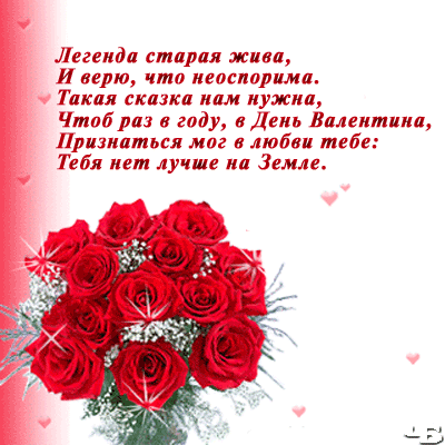 красивые Анимационные открытки День Валентина со стихами