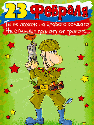 красивые Анимационные открытки День защитника Отечества