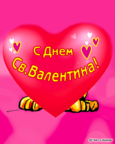 красивые Анимационные открытки День Святого Валентина