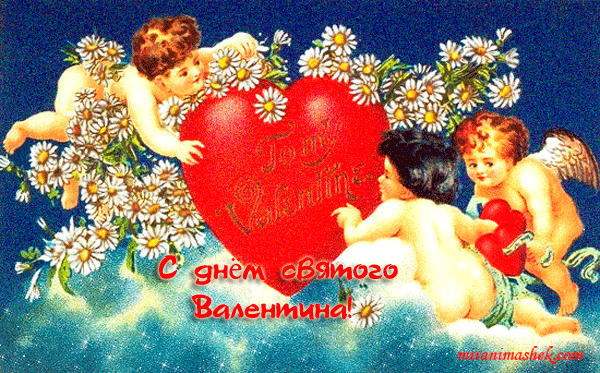красивые Анимационные открытки День Святого Валентина