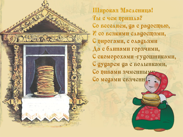 красивые Анимационные открытки Масленица со стихами