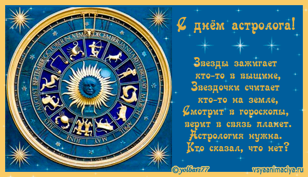 красивые Анимационные открытки День астрологии