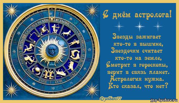 красивые Открытки С днём астрологии