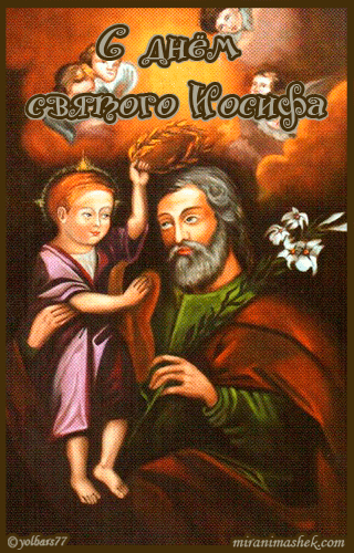 красивые Анимационные открытки День святого Иосифа