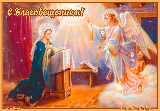 красивые Анимационные открытки Благовещение Пресвятой Богородицы