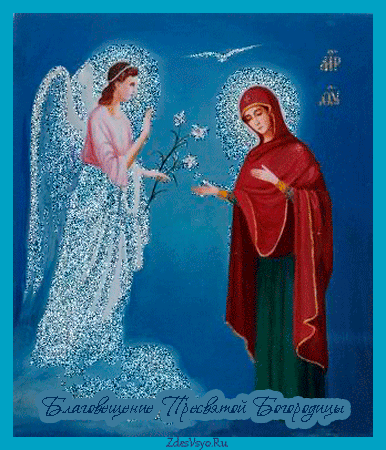 красивые Анимационные открытки Благовещение Пресвятой Богородицы