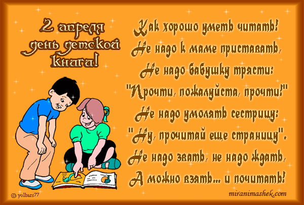 красивые Анимационные открытки День детской книги
