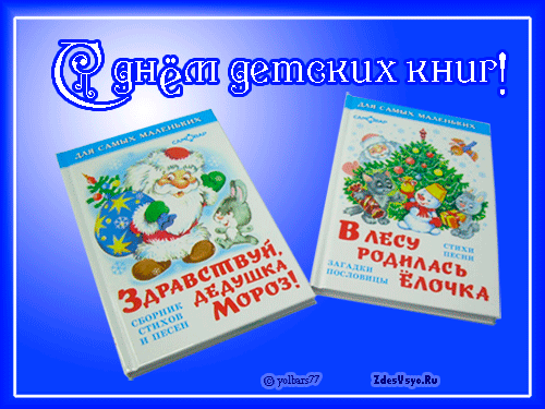 красивые Анимационные открытки День детской книги