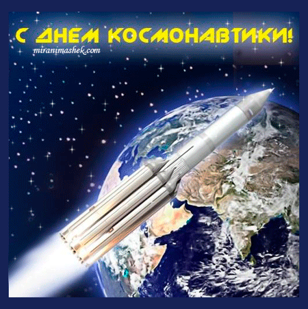 красивые Анимационные открытки День авиации и космонавтики