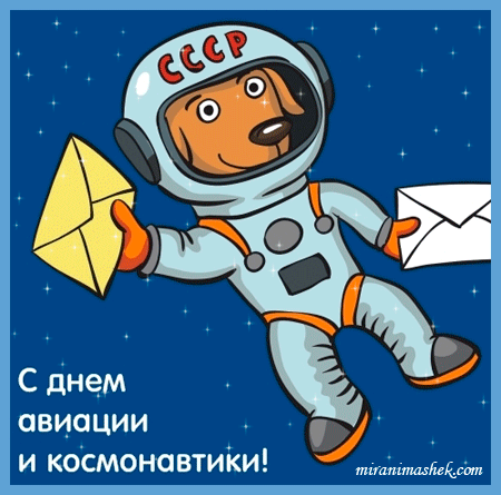 красивые Анимационные открытки День авиации и космонавтики