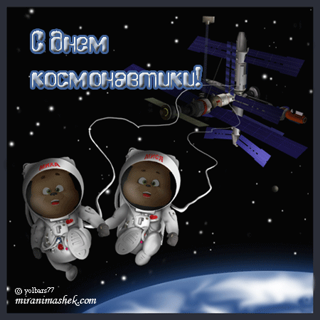 красивые Анимационные открытки День космонавтики