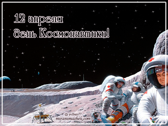 красивые Анимационные открытки День космонавтики