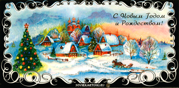 красивые Анимационные открытки Новый год Рождество